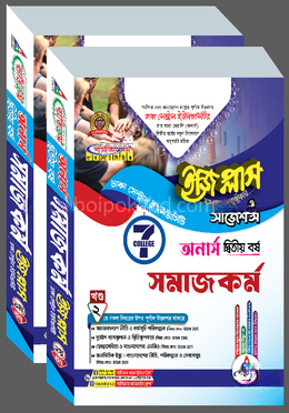 ঢাকা সেন্ট্রাল ইউনিভার্সিটি সমাজকর্ম ইজি প্লাস ও সাজেশন্স - অনার্স ২য় বর্ষ