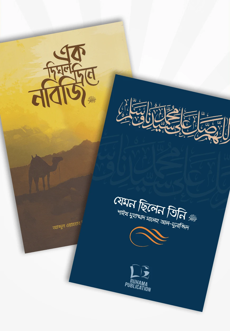 যেমন ছিলেন তিনি (প্যাকেজ)