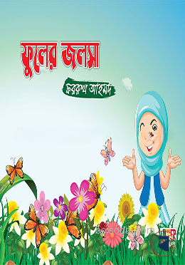 ফুলের জলসা