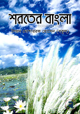 শরতের বাংলা