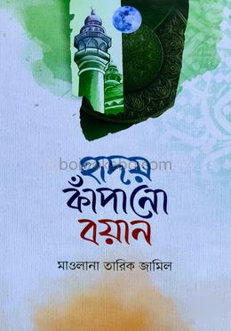 হৃদয় কাঁপানো বয়ান