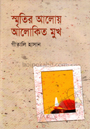 স্মৃতির আলোয় আলোকিত মুখ