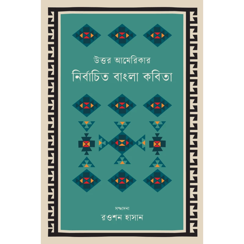 উত্তর আমেরিকার নির্বাচিত বাংলা কবিতা