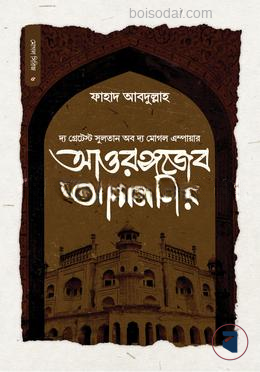 সুলতান আওরঙ্গজেব আলমগির