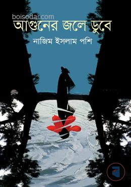 আগুনের জলে ডুবে