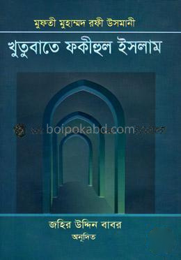 খুতুবাতে ফকীহুল ইসলাম (৫ম-৬ষ্ঠ খণ্ড)
