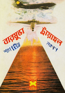 বারমুডা ট্রায়াঙ্গল