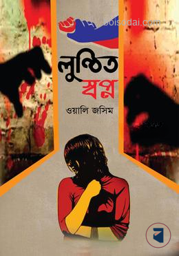 লুন্ঠিত স্বপ্ন