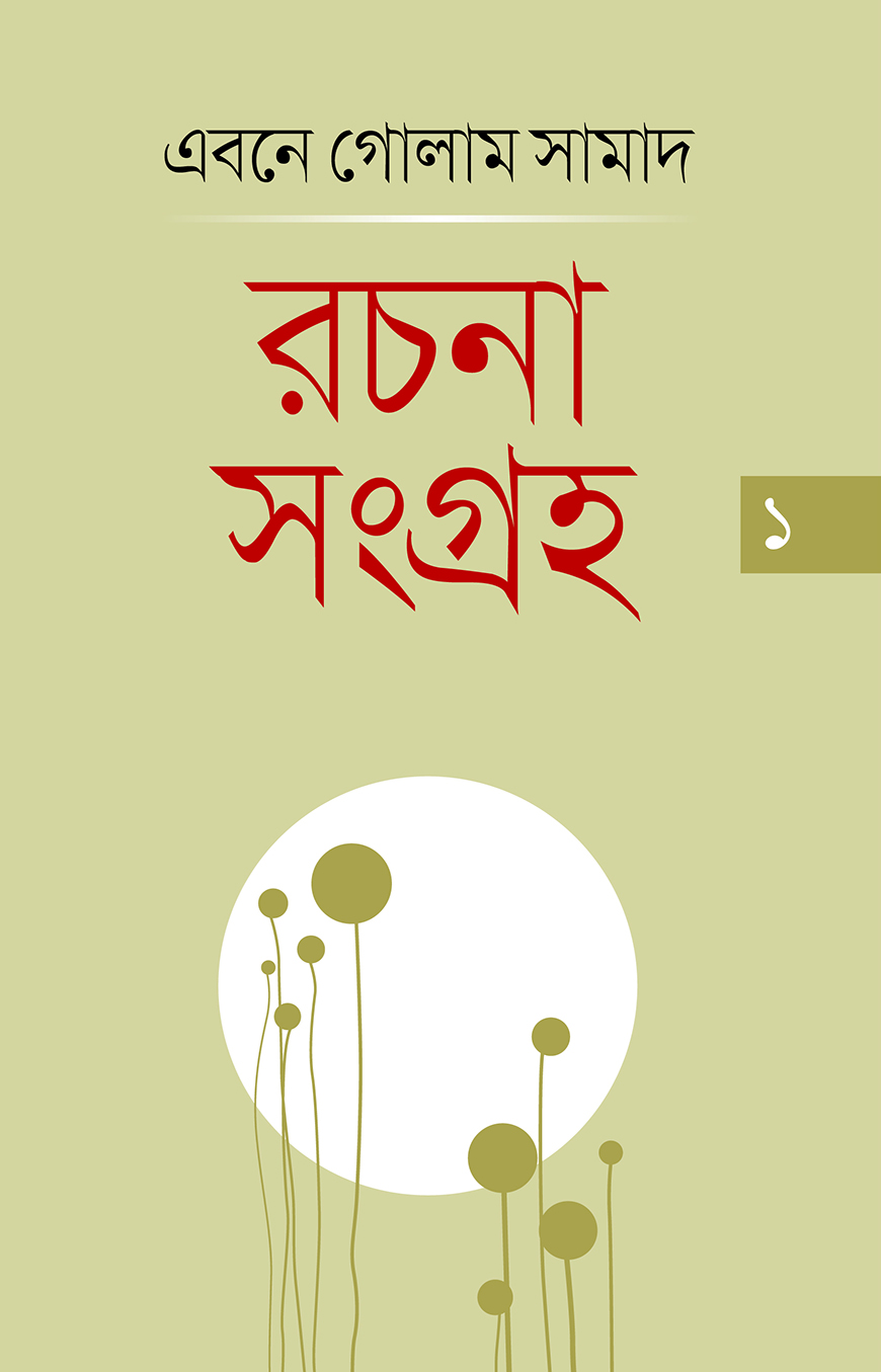 রচনাসংগ্রহ ১ম খণ্ড