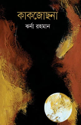 কাকজোছনা