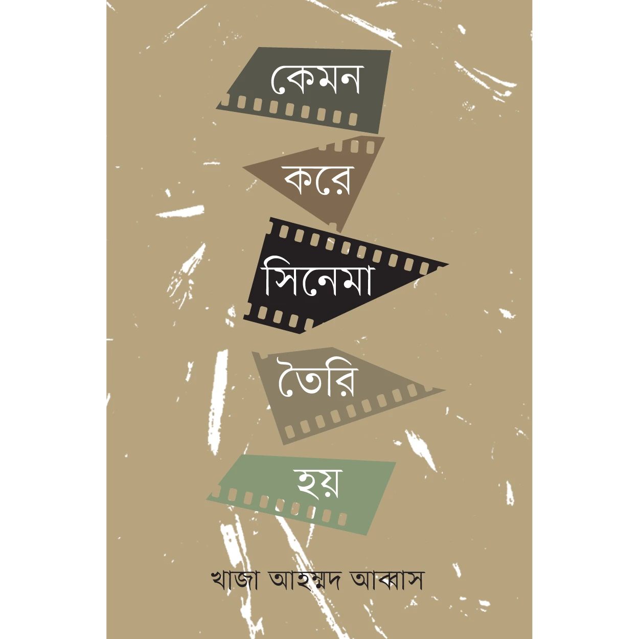 কেমন করে সিনেমা তৈরী হয়