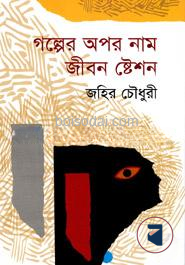 গল্পের অপর নাম জীবন ষ্টেশন