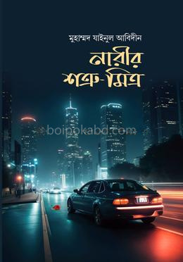 নারীর শত্রু-মিত্র