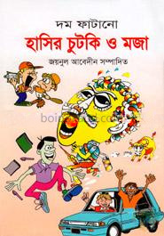 দম ফাটানো হাসির চুটকি ও মজা