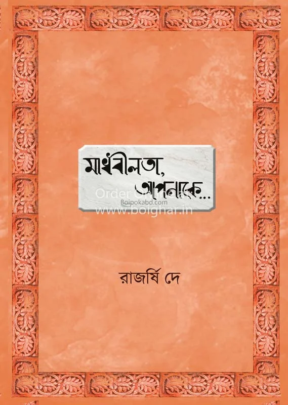 মাধবীলতা