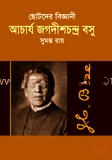ছোটদের বিজ্ঞানী আচার্য জগদীশচন্দ্র বসু