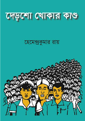 দেড়’শ খোকার কাণ্ড