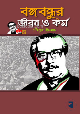 বঙ্গবন্ধুর জীবন ও কর্ম