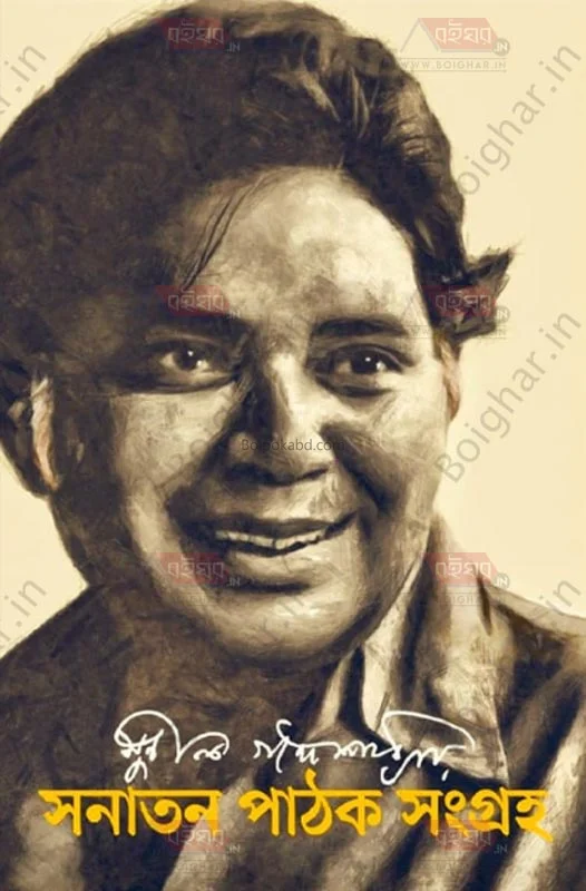সনাতন পাঠক সংগ্রহ - সুনীল গঙ্গোপাধ্যায়