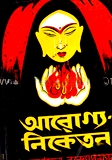 আরোগ্য নিকেতন (আপদেবী পুরস্কার)