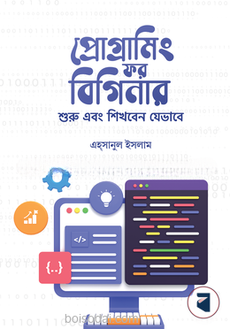 প্রোগ্রামিং ফর বিগিনার