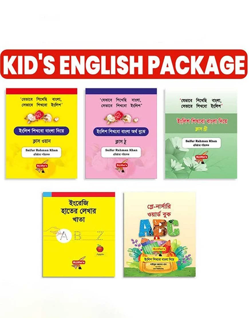 Saifur's Kid's English বইয়ের প্যাকেজ