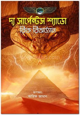 দ্য সার্পেন্টস শ্যাডো