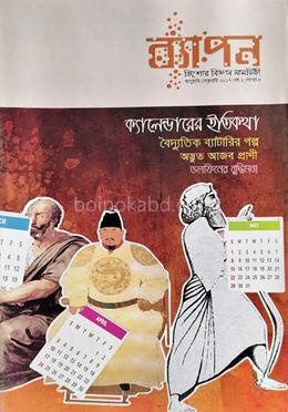 ব্যাপন কিশোর বিজ্ঞান সাময়িকী (জানুয়ারি-ফেব্রুয়ারি ২০১৭)
