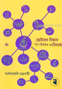 ছোটদের বিজ্ঞান আশ্চর্য এক্সপেরিমেন্ট