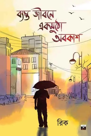 ব্যাস্ত জিবনে একমুঠো অবকাশ