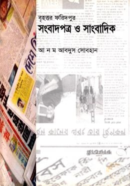 সংবাদপত্র ও সাংবাদিক