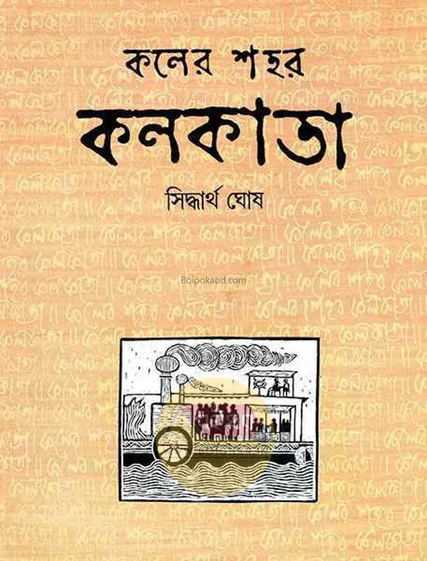 কোলের শহর কলকাতা - সিদ্ধার্থ ঘোষ