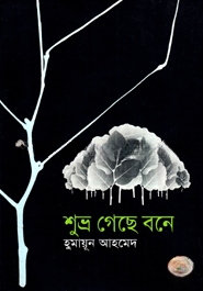 শুভ্র গেছে বনে