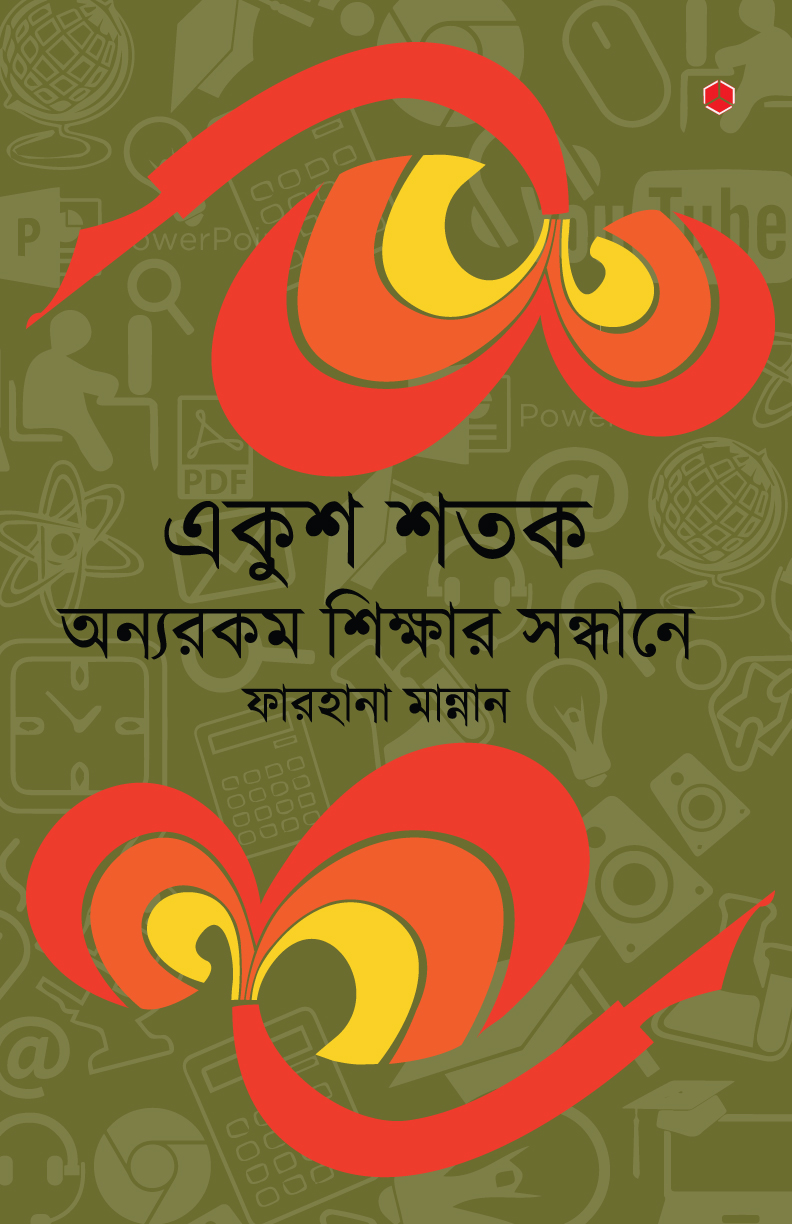 একুশ শতক : অন্যরকম শিক্ষার সন্ধানে