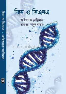 জিন ও ডিএনএ