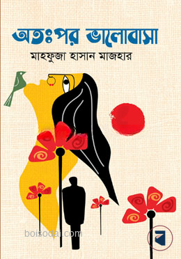 অতঃপর ভালোবাসা