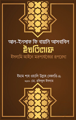 আল ইনসাফ ফি বায়ানি আসবাবিল ইখতিলাফ (ইসলামি আইনে মতপার্থক্যের রূপরেখা)