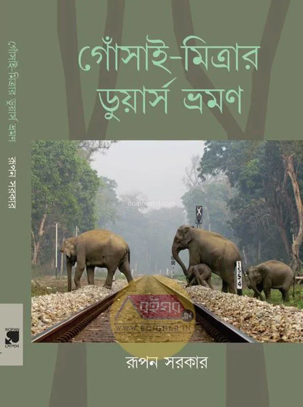 গোসাই মিত্রার ডুয়ার্স ভ্রমন - রূপান সরকার