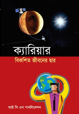 ক্যারিয়ার বিকশিত জীবনের দ্বার