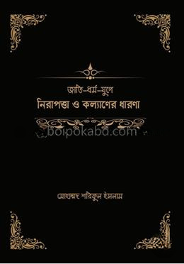 জাতি-ধর্ম-যুগে নিরাপত্তা ও কল্যাণের ধারণা