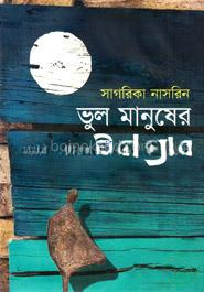 ভুল মানুষের উপাখ্যান
