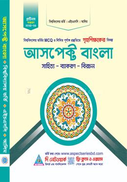 আসপেক্ট বাংলা (সাহিত্য-ব্যাকরণ-বিরচন)