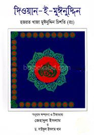 দিওয়ান-ই-মুঈনুদ্দিন