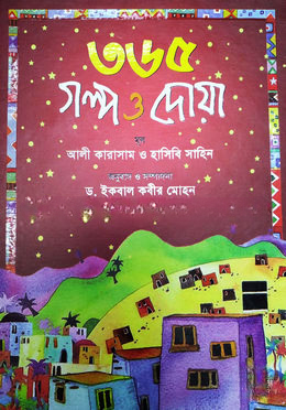 ৩৬৫ গল্প ও দোয়া