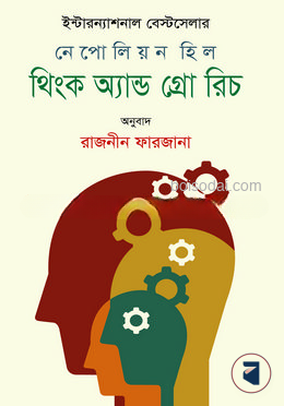 থিংক অ্যান্ড গ্রো রিচ