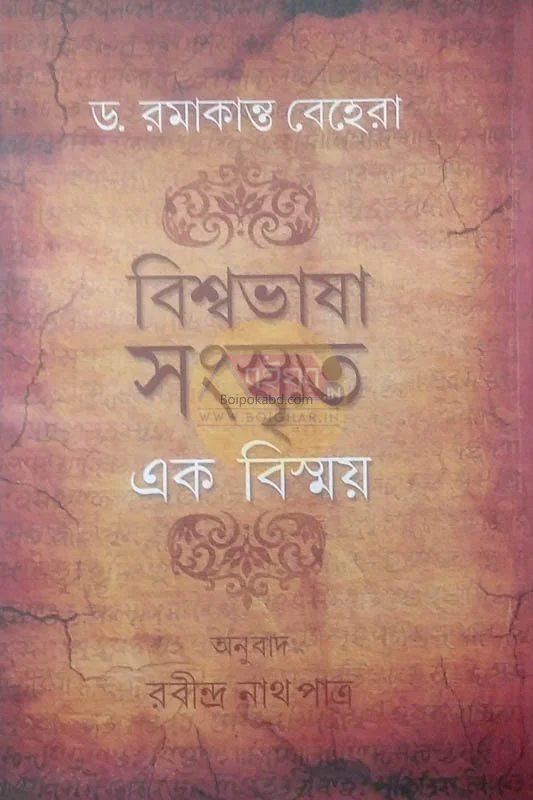 বিস্বভাষা সংস্কৃত এক বিস্ময় - ড্র রামকান্ত বেহারা
