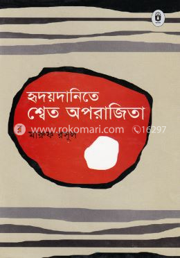 হৃদয়দানিতে শ্বেত অপরাজিতা