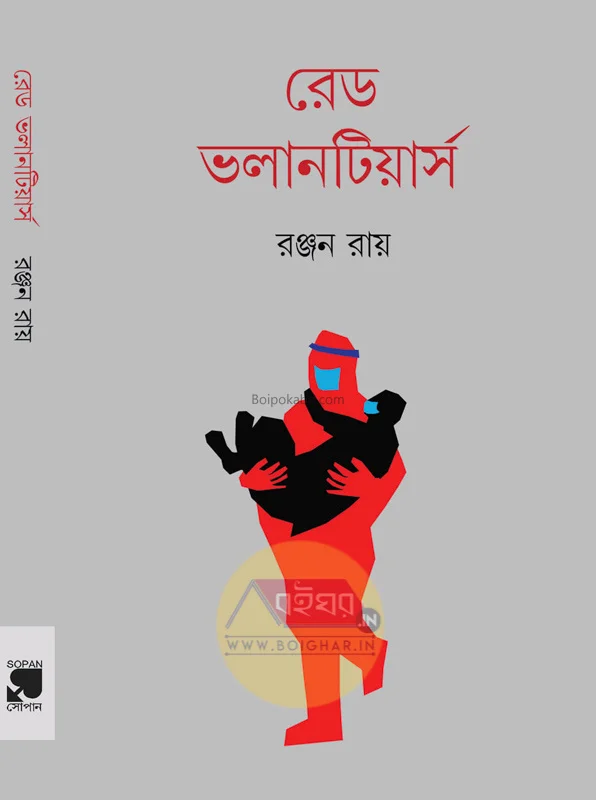 রেড ভলান্টিয়ার্স - রঞ্জন রায়