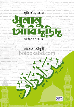 স্টোরিজ ফ্রম সুনানু আবি দাউদ