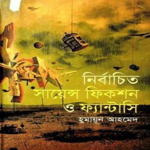 নির্বাচিত সায়েন্স ফিকশন ও ফ্যান্টাসি - Nirbaceto Science Fiction O Fantasi